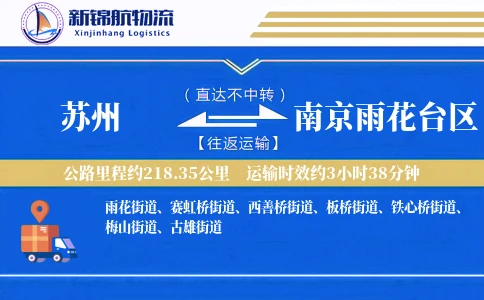 苏州到南京雨花台区物流公司