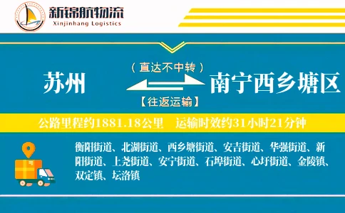 苏州到南宁西乡塘区物流公司