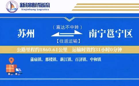 苏州到南宁邕宁区物流公司