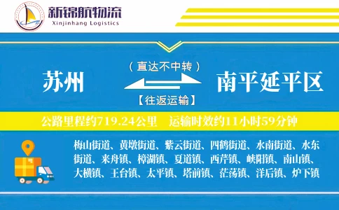 苏州到南平延平区物流公司
