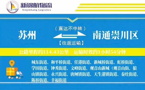 苏州到南通崇川区物流公司