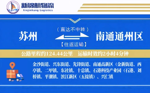 苏州到南通通州区物流公司