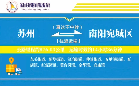 苏州到南阳宛城区物流公司