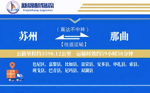 苏州到那曲物流公司