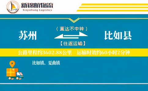 苏州到比如县物流公司