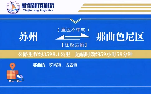 苏州到那曲色尼区物流公司
