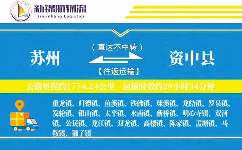苏州到资中县物流公司