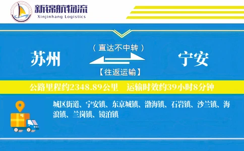 苏州到宁安物流公司