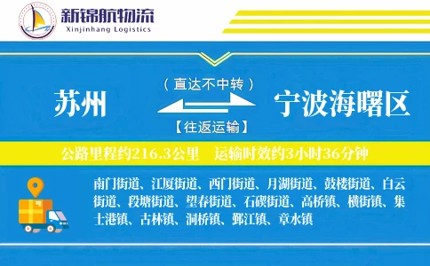 苏州到宁波海曙区物流公司