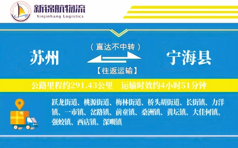 苏州到宁海县物流公司