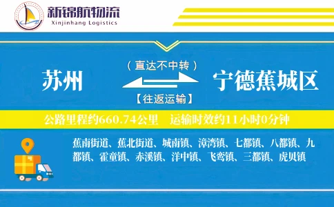 苏州到宁德蕉城区物流公司