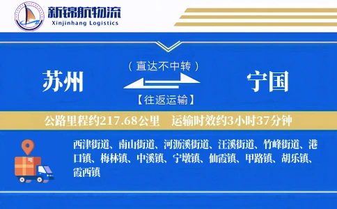 苏州到宁国物流公司