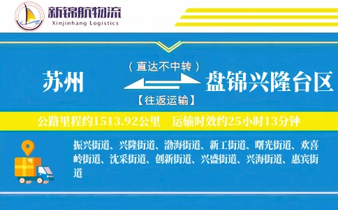 苏州到盘锦兴隆台区物流公司