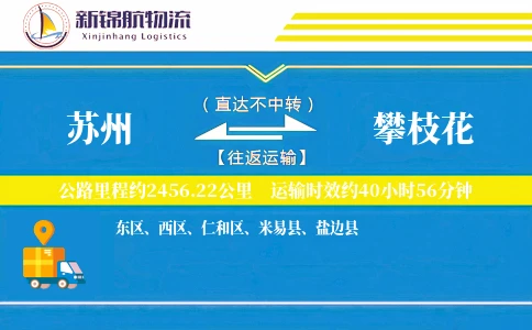 苏州到攀枝花物流公司