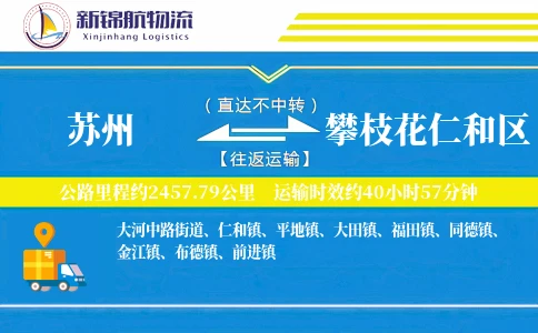 苏州到攀枝花仁和区物流公司