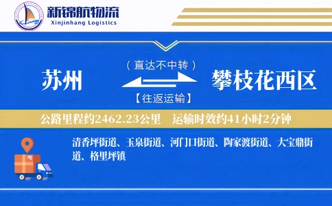 苏州到攀枝花西区物流公司