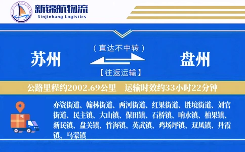 苏州到盘州物流公司