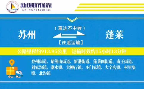 苏州到蓬莱物流公司