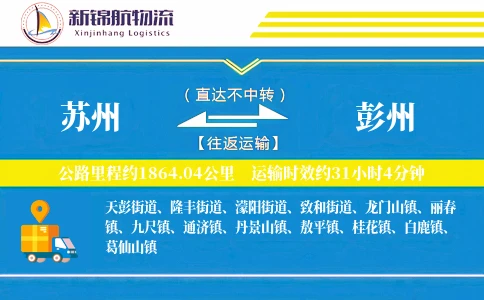 苏州到彭州物流公司
