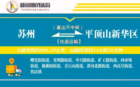 苏州到平顶山新华区物流公司