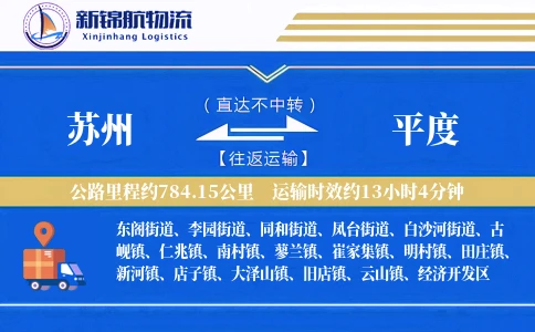 苏州到平度物流公司