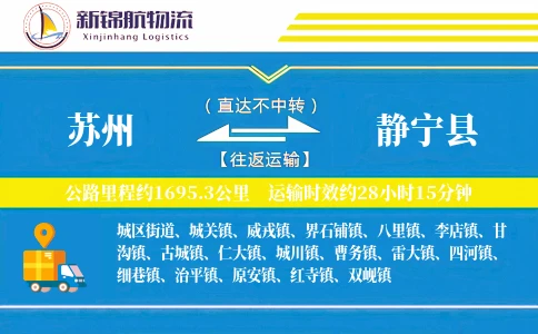 苏州到静宁县物流公司
