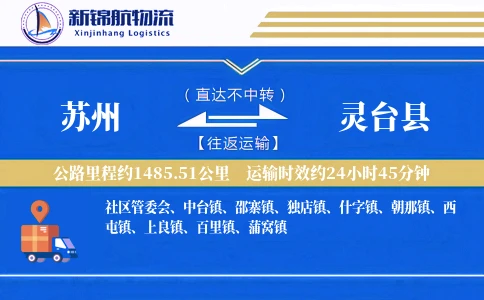 苏州到灵台县物流公司