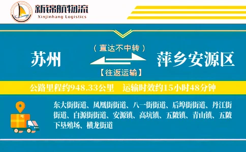 苏州到萍乡安源区物流公司