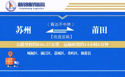 苏州到莆田物流公司