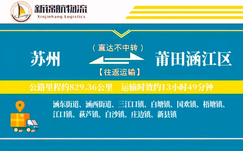 苏州到莆田涵江区物流公司