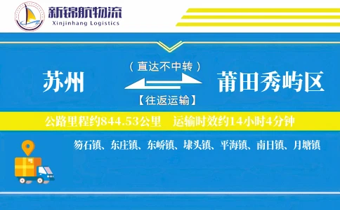 苏州到莆田秀屿区物流公司