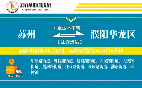 苏州到濮阳华龙区物流公司