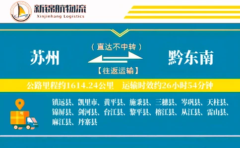 苏州到黔东南物流公司