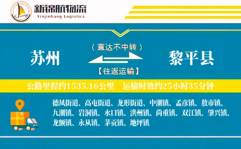 苏州到黎平县物流公司