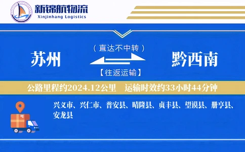 苏州到黔西南物流公司