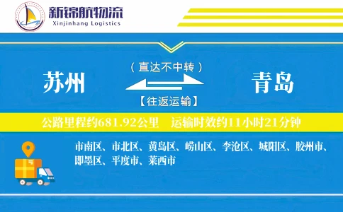苏州到青岛物流公司