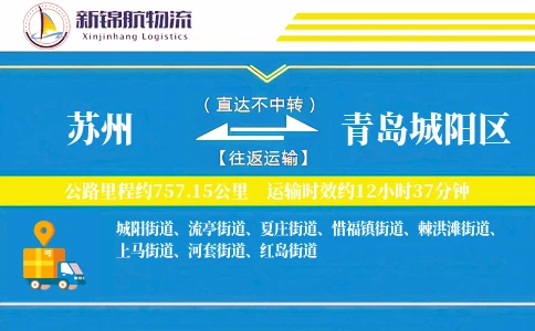 苏州到青岛城阳区物流公司