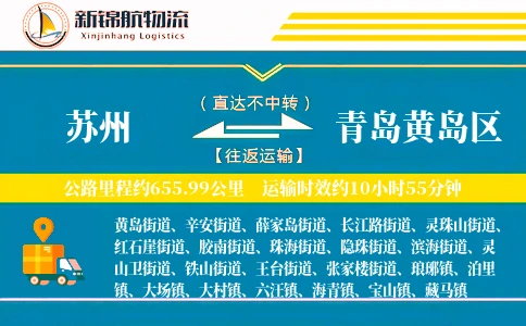苏州到青岛黄岛区物流公司