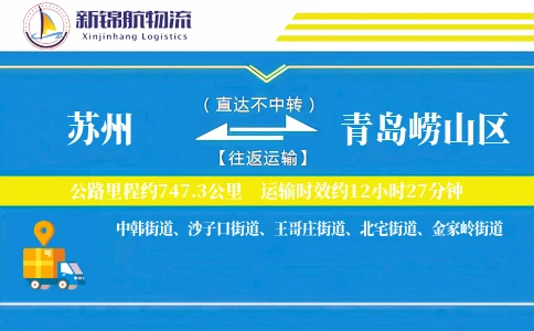 苏州到青岛崂山区物流公司