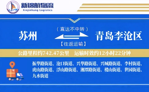 苏州到青岛李沧区物流公司