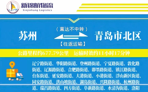苏州到青岛市北区物流公司