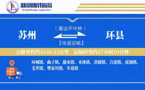 苏州到环县物流公司