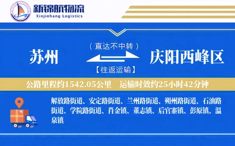 苏州到庆阳西峰区物流公司