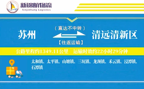 苏州到清远清新区物流公司