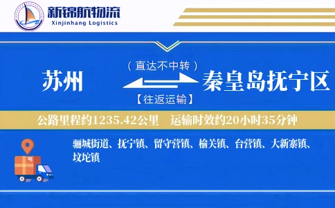 苏州到秦皇岛抚宁区物流公司