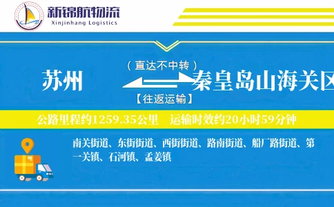 苏州到秦皇岛山海关区物流公司