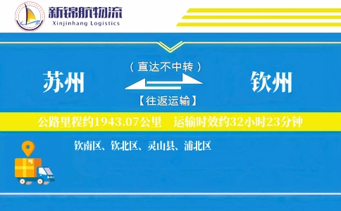 苏州到钦州物流公司