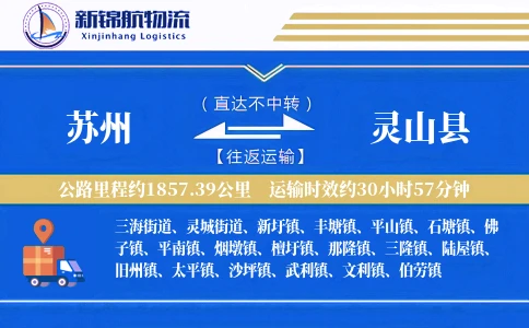 苏州到灵山县物流公司