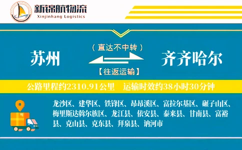 苏州到齐齐哈尔物流公司