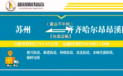 苏州到齐齐哈尔昂昂溪区物流公司